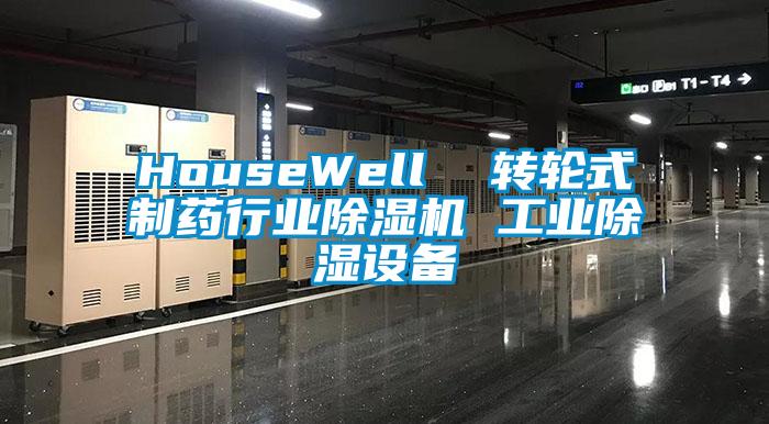 HouseWell  转轮式制药行业草莓视频APP在线 工业除湿设备