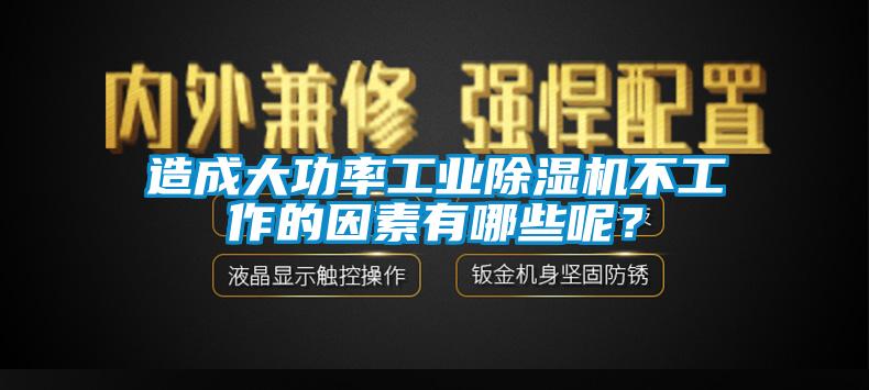 造成大功率工业草莓视频APP在线不工作的因素有哪些呢？