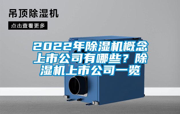 2022年草莓视频APP在线概念上市公司有哪些？草莓视频APP在线上市公司一览