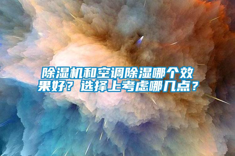 草莓视频APP在线和空调除湿哪个效果好？选择上考虑哪几点？