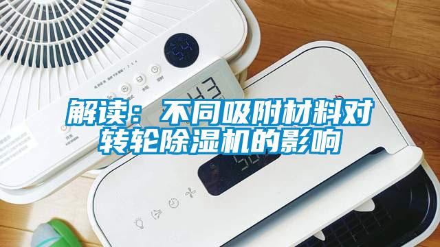 解读：不同吸附材料对转轮草莓视频APP在线的影响