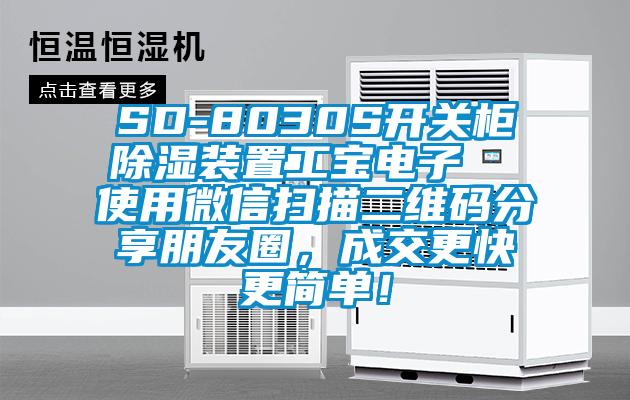 SD-8030S开关柜除湿装置工宝电子  使用微信扫描二维码分享朋友圈，成交更快更简单！