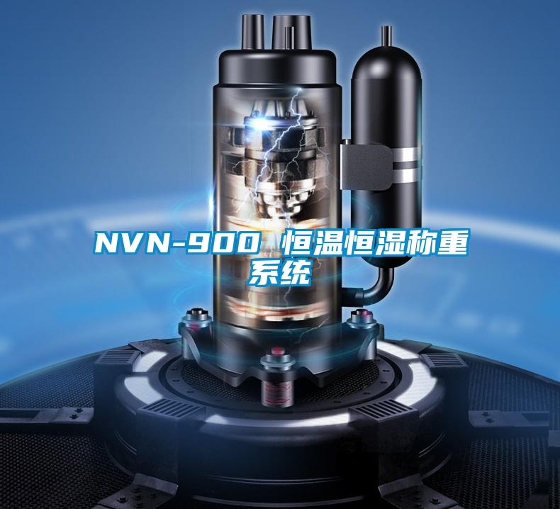 NVN-900 恒温恒湿称重系统