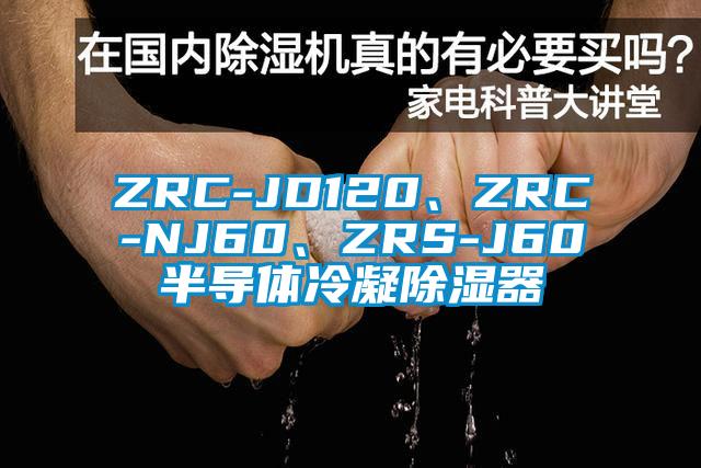 ZRC-JD120、ZRC-NJ60、ZRS-J60半导体冷凝除湿器