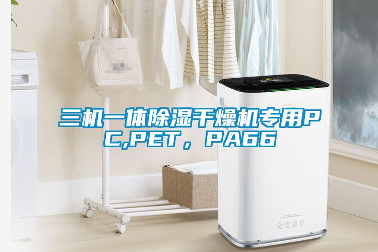 三机一体除湿干燥机专用PC,PET，PA66