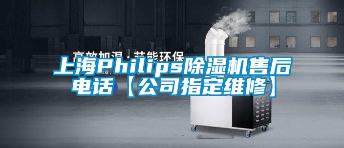 上海Philips草莓视频APP在线售后电话【公司指定维修】