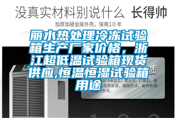 丽水热处理冷冻试验箱生产厂家价格，浙江超低温试验箱现货供应,恒温恒湿试验箱用途