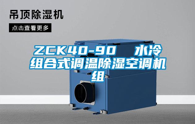 ZCK40-90  水冷组合式调温除湿空调机组