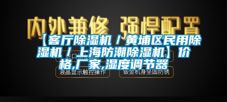 【客厅草莓视频APP在线／黄埔区民用草莓视频APP在线／上海防潮草莓视频APP在线】价格,厂家,湿度调节器