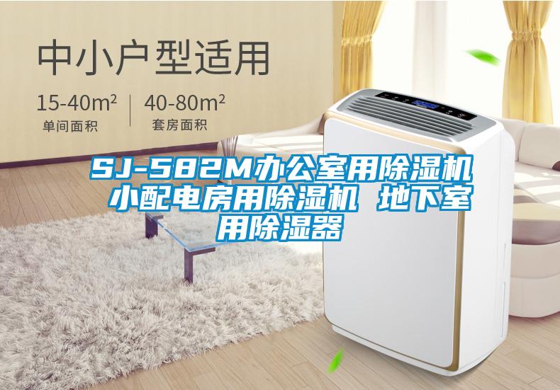 SJ-582M办公室用草莓视频APP在线 小配电房用草莓视频APP在线 地下室用除湿器