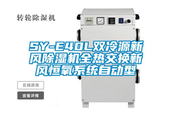 SY-E40L双冷源新风草莓视频APP在线全热交换新风恒氧系统自动型