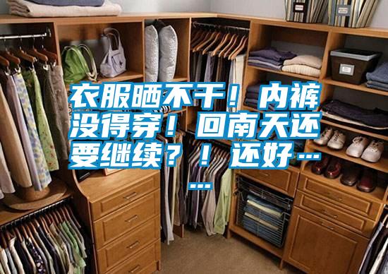 衣服晒不干！内裤没得穿！回南天还要继续？！还好……