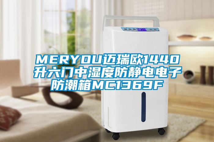 MERYOU迈瑞欧1440升六门中湿度防静电电子防潮箱MC1369F