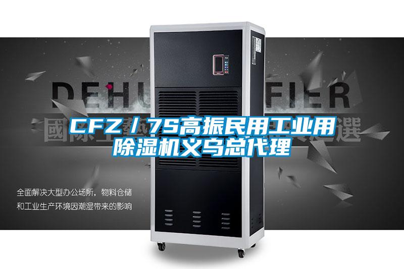 CFZ／7S高振民用工业用草莓视频APP在线义乌总代理