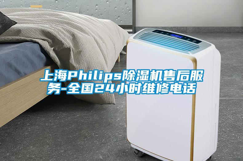 上海Philips草莓视频APP在线售后服务-全国24小时维修电话