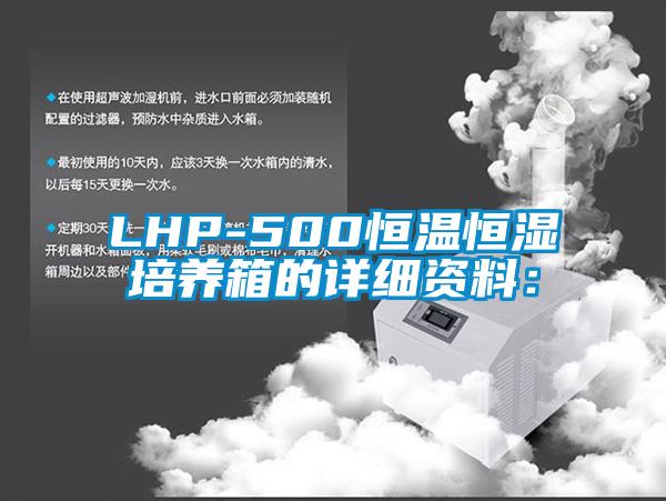 LHP-500恒温恒湿培养箱的详细资料：