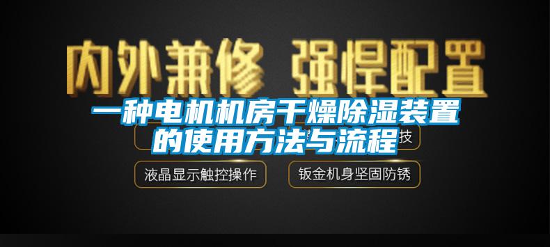 一种电机机房干燥除湿装置的使用方法与流程