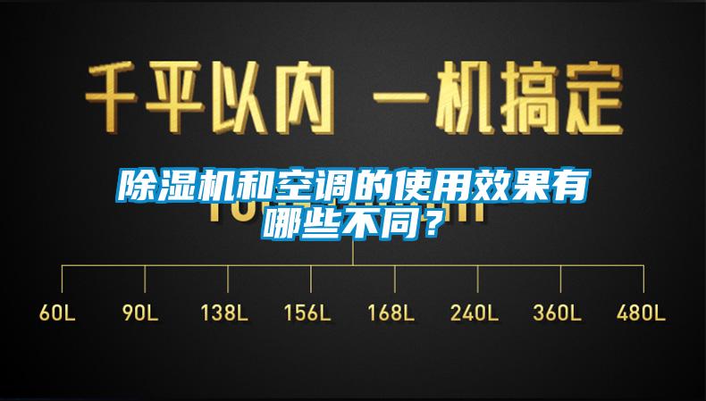 草莓视频APP在线和空调的使用效果有哪些不同？