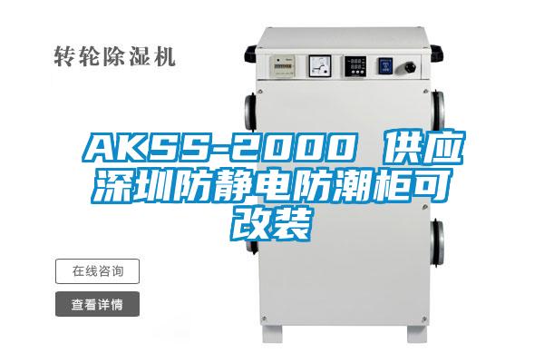 AKSS-2000 供应深圳防静电防潮柜可改装