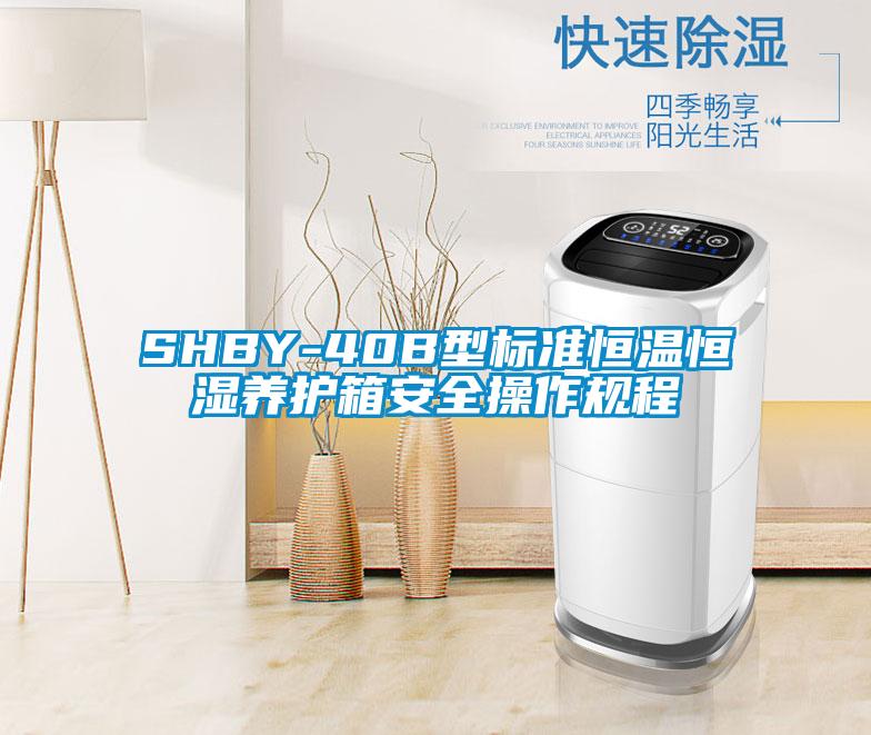 SHBY-40B型标准恒温恒湿养护箱安全操作规程