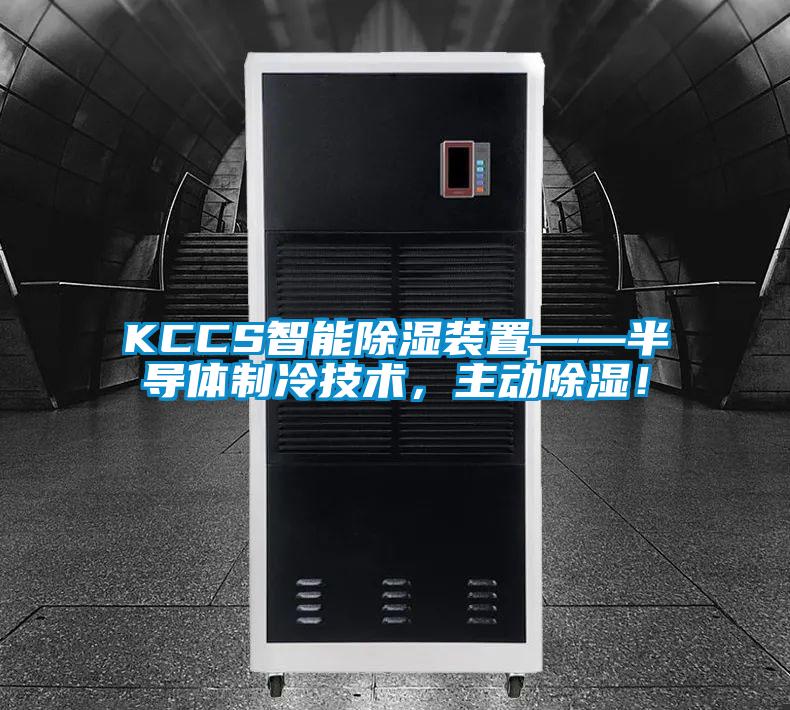 KCCS智能除湿装置——半导体制冷技术，主动除湿！