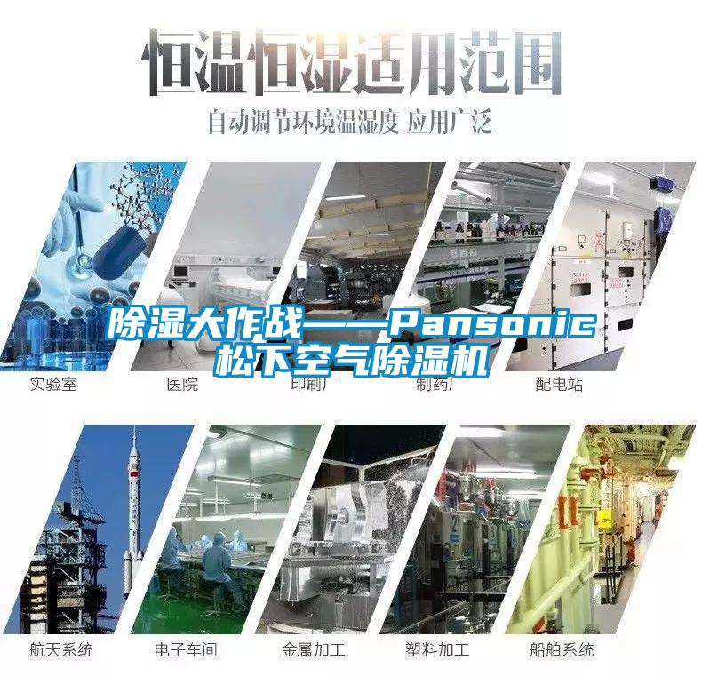 除湿大作战——Pansonic松下空气草莓视频APP在线