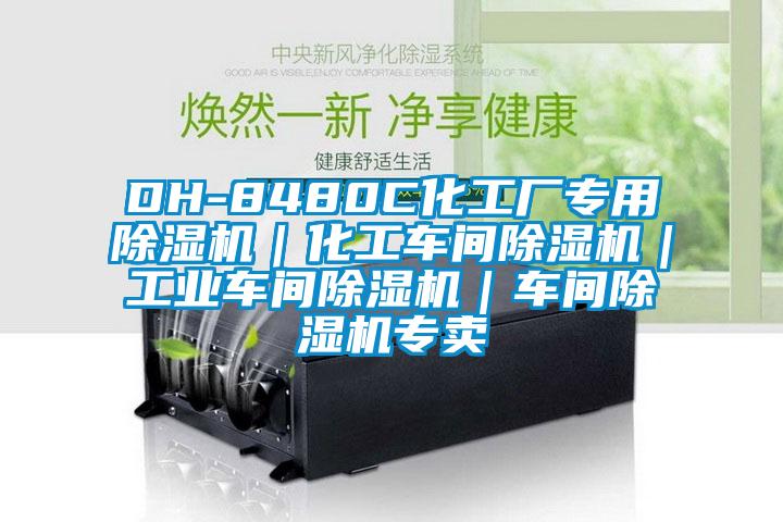 DH-8480C化工厂专用草莓视频APP在线｜化工车间草莓视频APP在线｜工业车间草莓视频APP在线｜车间草莓视频APP在线专卖