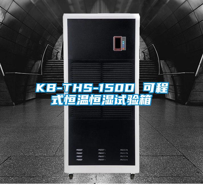 KB-THS-150D 可程式恒温恒湿试验箱