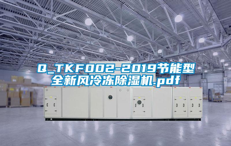 Q_TKF002-2019节能型全新风冷冻草莓视频APP在线.pdf