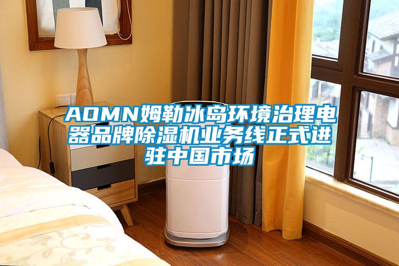 AOMN姆勒冰岛环境治理电器品牌草莓视频APP在线业务线正式进驻中国市场