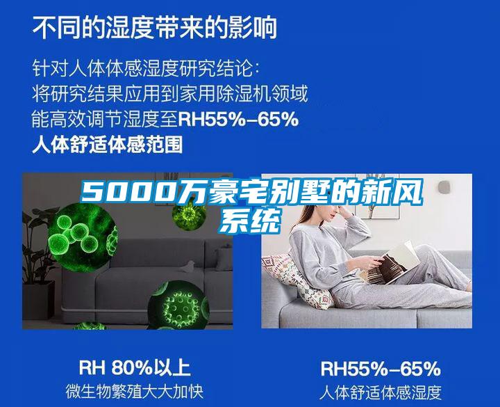 5000万豪宅别墅的新风系统