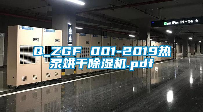 Q_ZGF 001-2019热泵烘干草莓视频APP在线.pdf