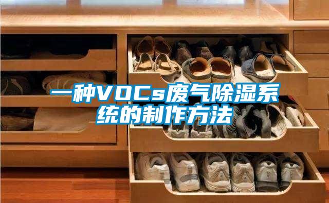 一种VOCs废气除湿系统的制作方法