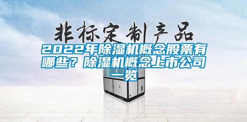 2022年草莓视频APP在线概念股票有哪些？草莓视频APP在线概念上市公司一览