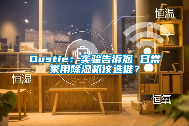 Dustie：实验告诉您 日常家用草莓视频APP在线该选谁？