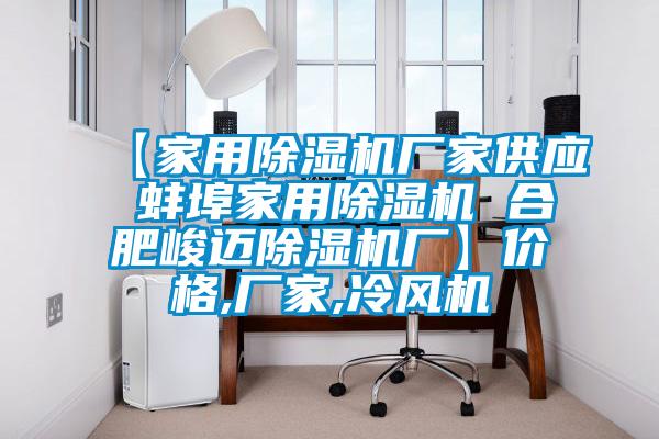 【家用草莓视频APP在线厂家供应 蚌埠家用草莓视频APP在线 合肥峻迈草莓视频APP在线厂】价格,厂家,冷风机