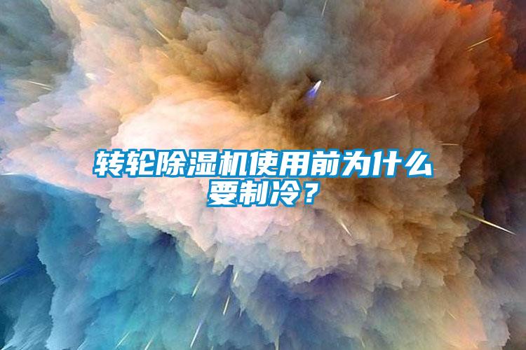 转轮草莓视频APP在线使用前为什么要制冷？