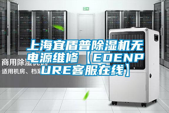 上海宜盾普草莓视频APP在线无电源维修【EDENPURE客服在线】