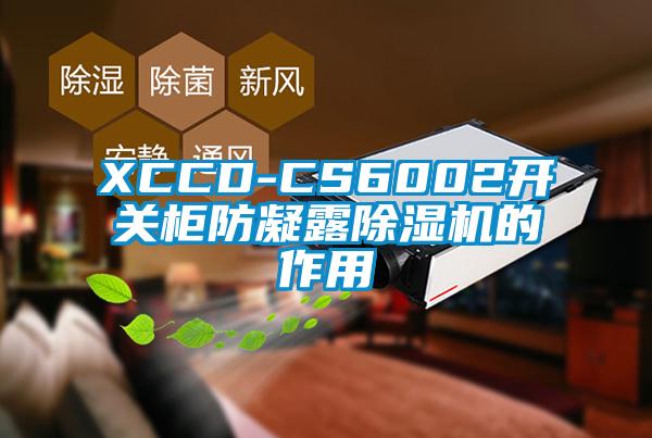 XCCD-CS6002开关柜防凝露草莓视频APP在线的作用