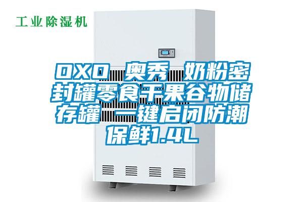 OXO 奥秀 奶粉密封罐零食干果谷物储存罐 一键启闭防潮保鲜1.4L