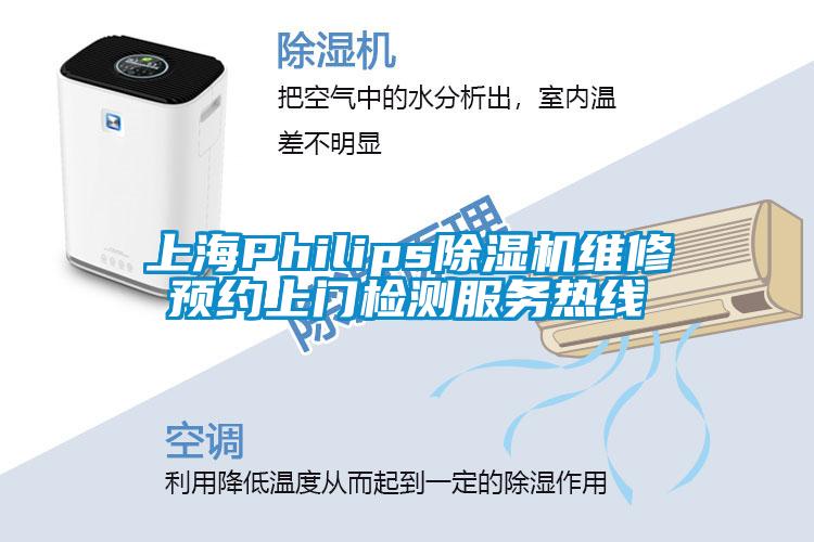 上海Philips草莓视频APP在线维修预约上门检测服务热线