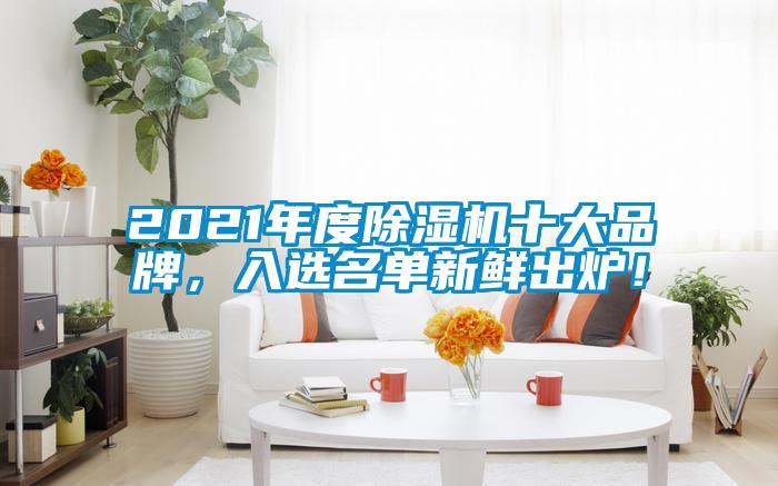 2021年度草莓视频APP在线十大品牌，入选名单新鲜出炉！