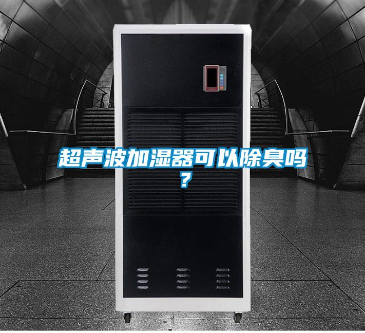 超声波加湿器可以除臭吗？