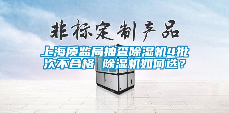 上海质监局抽查草莓视频APP在线4批次不合格 草莓视频APP在线如何选？