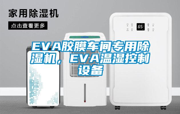 EVA胶膜车间专用草莓视频APP在线，EVA温湿控制设备