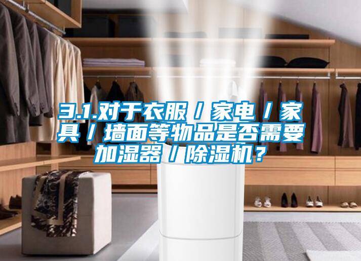 3.1.对于衣服／家电／家具／墙面等物品是否需要加湿器／草莓视频APP在线？