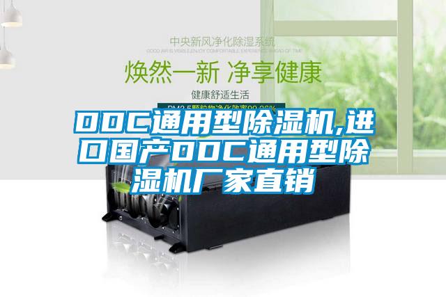 DDC通用型草莓视频APP在线,进口国产DDC通用型草莓视频APP在线厂家直销