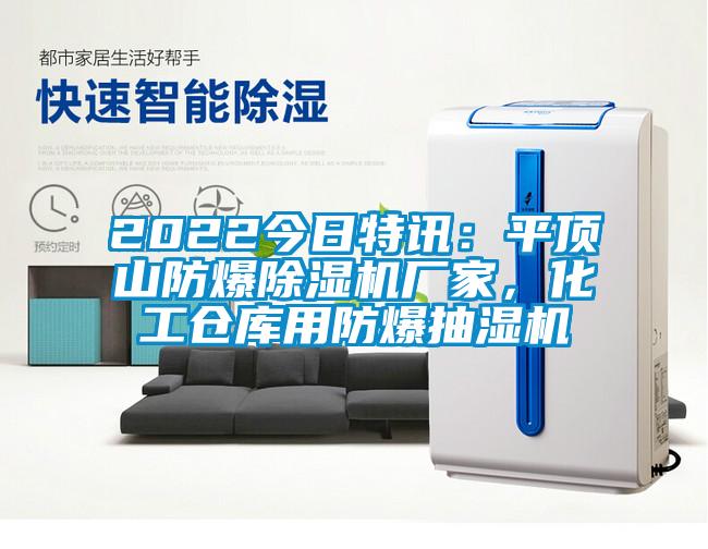 2022今日特讯：平顶山防爆草莓视频APP在线厂家，化工仓库用防爆抽湿机