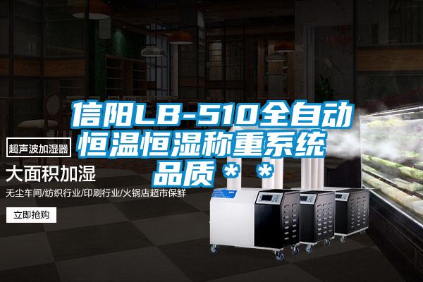 信阳LB-510全自动恒温恒湿称重系统 品质＊＊