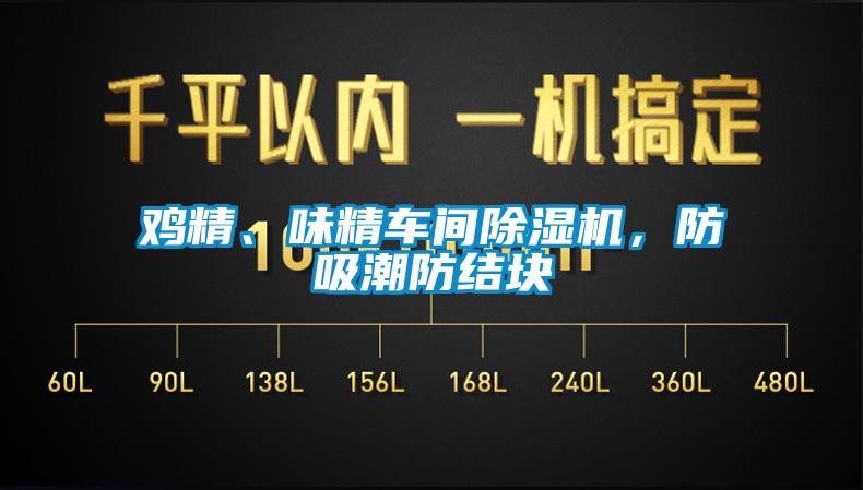 鸡精、味精车间草莓视频APP在线，防吸潮防结块